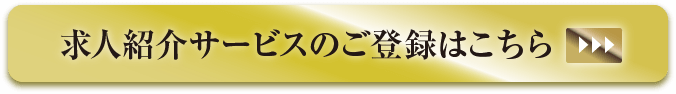 求人紹介サービスのご登録はこちら