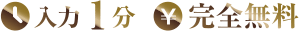 入力1分 完全無料