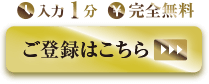 入力1分 完全無料 ご登録はこちら