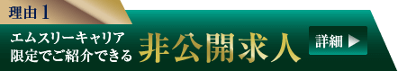 理由1 エムスリーキャリア限定でご紹介できる 非公開求人