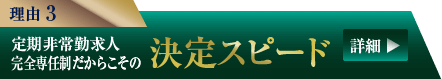 理由3 定期非常勤求人完全専任制だからこその 決定スピード
