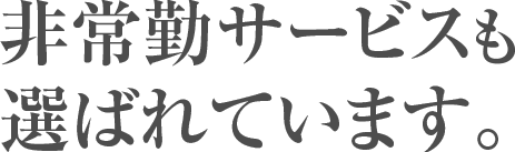 非常勤サービスも選ばれています。