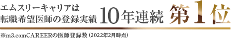 エムスリーキャリアは非常勤希望医師の登録実績　10年連続 第１位 ※m3.comCAREERの医師登録数（2022年2月時点）