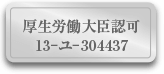 厚生労働大臣認可 13-ユ-304437