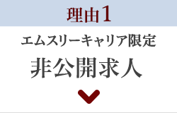 理由1 エムスリーキャリア限定の非公開求人