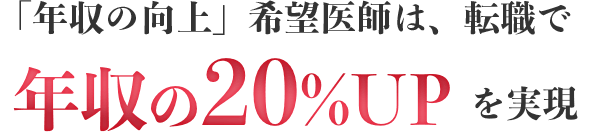 「年収の向上」希望医師は、転職で年収の20%UPを実現