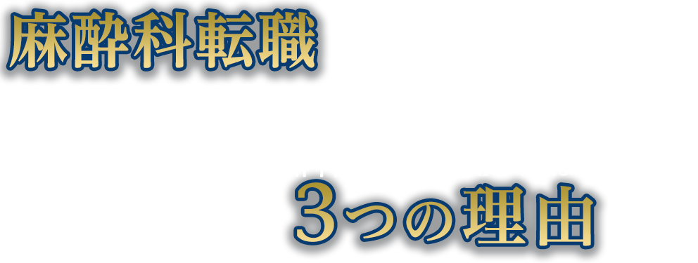 麻酔科転職ならエムスリーキャリアにお任せください　麻酔科転職で弊社が選ばれる3つの理由