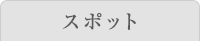 スポット