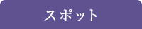 スポット