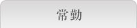 常勤