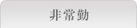 非常勤
