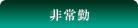 非常勤