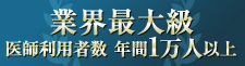 業界最大級　医師利用者数年間1万人以上