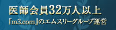 医師会員32万人以上『m3.com』のエムスリーグループが運営