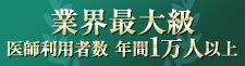 業界最大級（医師利用者数:年間1万人以上）