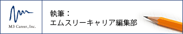 執筆：エムスリーキャリア編集部