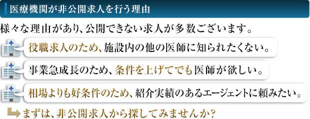 医療機関が非公開求人を行う理由