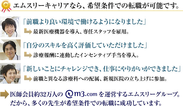 エムスリーキャリアなら、希望条件での就業が可能です。