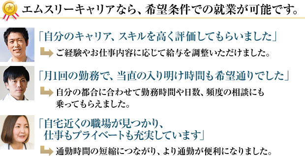 エムスリーキャリアなら、希望条件での就業が可能です。