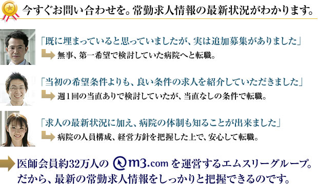 今すぐお問い合わせを。常勤求人情報の最新状況がわかります。