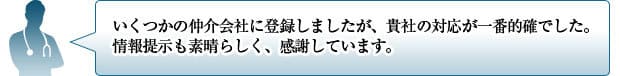 いくつかの仲介会社に登録しましたが、貴社の対応が一番的確でした。情報提示も素晴らしく、感謝しています。