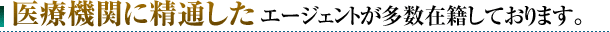 医療機関に精通したコンサルタントが多数在籍しております。