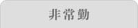 非常勤