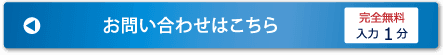 完全無料 お問い合わせはこちら