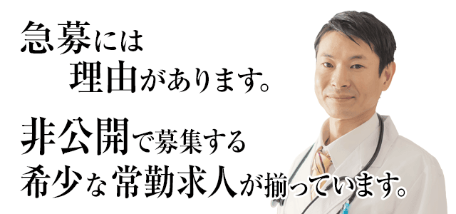 急募には理由があります。非公開で募集する希少な常勤求人が揃っています。