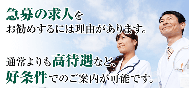 急募の求人をお勧めするには理由があります。通常よりも好待遇など、好条件でのご案内が可能です。