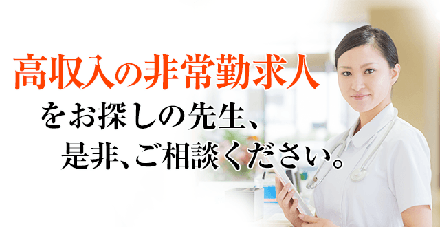 高収入の非常勤求人をお探しの先生、是非、ご相談ください。