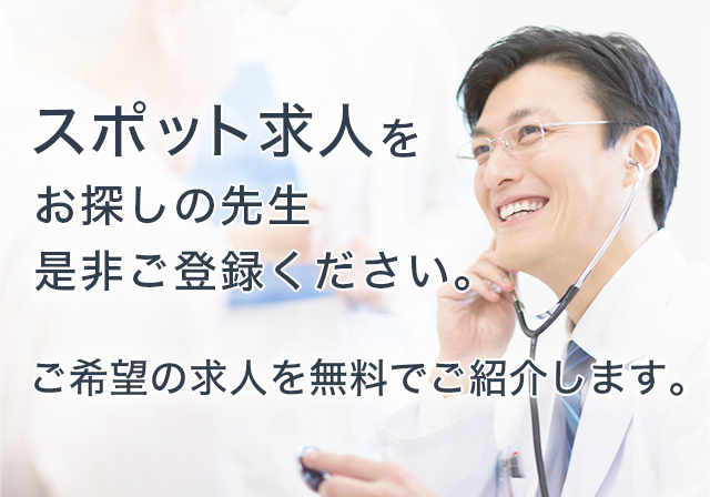 スポット求人をお探しの先生是非ご登録ください。