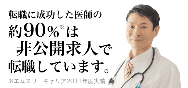 転職に成功した医師の約90%※は非公開求人で転職しています。※エムスリーキャリア2011年度実績