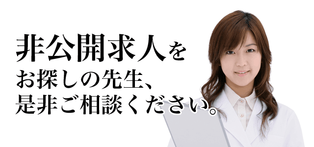 非公開求人をお探しの先生、是非ご相談ください。