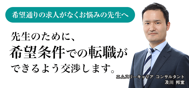 「希望通りの求人がなくお悩みの先生へ」先生のために、希望条件での転職ができるよう交渉します。