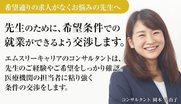 希望通りの求人がなくお悩みの先生へ 先生のために、希望条件での就業ができるよう交渉します。