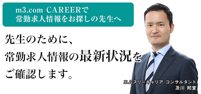 「m3.com CAREERで常勤求人情報をお探しの先生へ」先生のために、常勤求人情報の最新状況をご確認します。