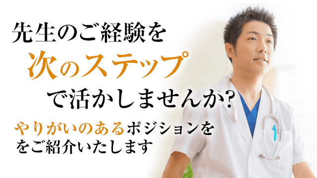 先生のご経験を次のステップで活かしませんか?やりがいのあるポジションをご紹介いたします