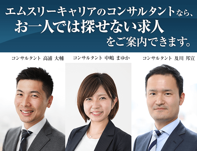 エムスリーキャリアのコンサルタントなら、お一人では探せない求人をご案内できます。