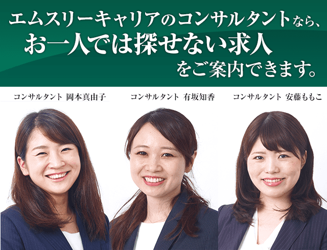 エムスリーキャリアのコンサルタントなら、お一人では探せない求人をご案内できます。