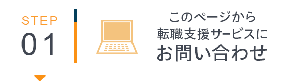 step1:このページから転職支援サービスにお問い合わせ