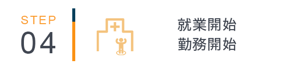 step4:就業開始、勤務開始