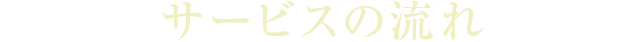 サービスの流れ