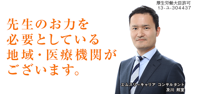 先生のお力を必要としている地域・医療機関がございます。