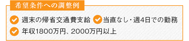 「希望条件への調整例」週末の帰省交通費支給／当直なし・週4日での勤務／年収1800万円、2000万円以上