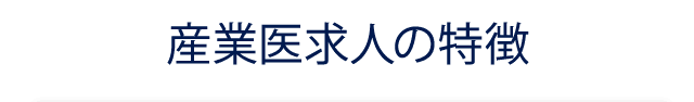 産業医求人の特徴