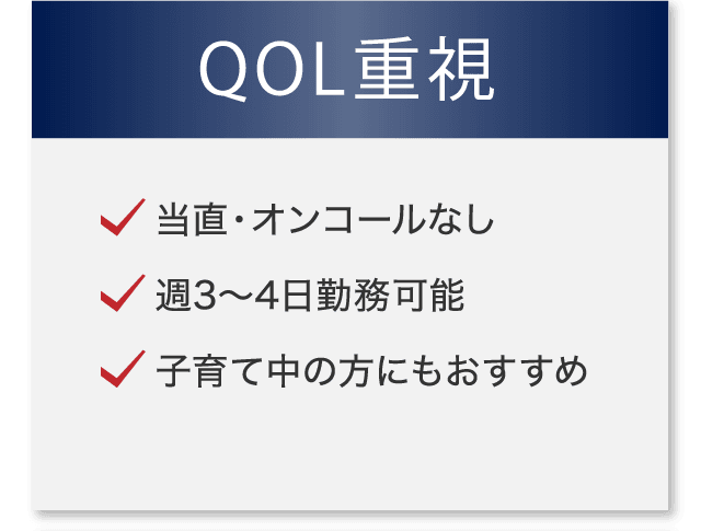QOL重視　当直・オンコールなし　週3〜4日勤務可能　子育て中の方にもおすすめ
