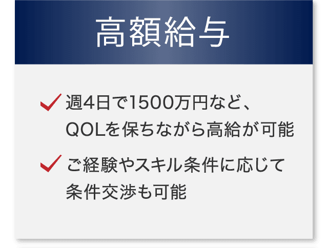 高額給与　週4日で1500万円など、QOLを保ちながら高給が可能　ご経験やスキル条件に応じて　条件交渉も可能