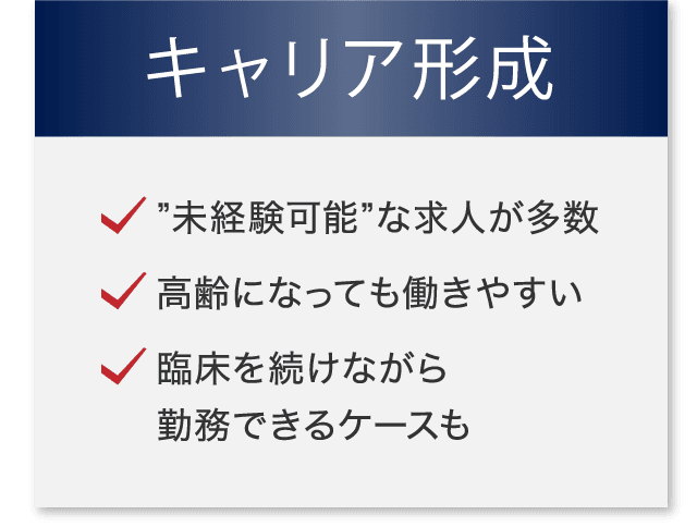 キャリア形成　”未経験可能”な求人が多数高齢になっても働きやすい　臨床を続けながら　勤務できるケースも