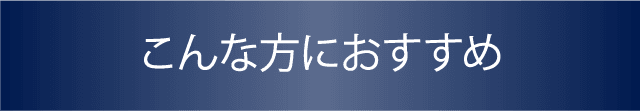 こんな方におすすめ